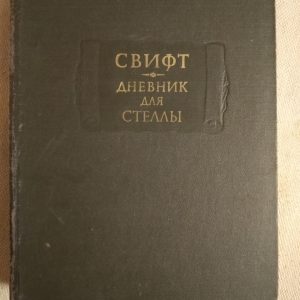 Щоденник для Стелли. Джонатан Свіфт