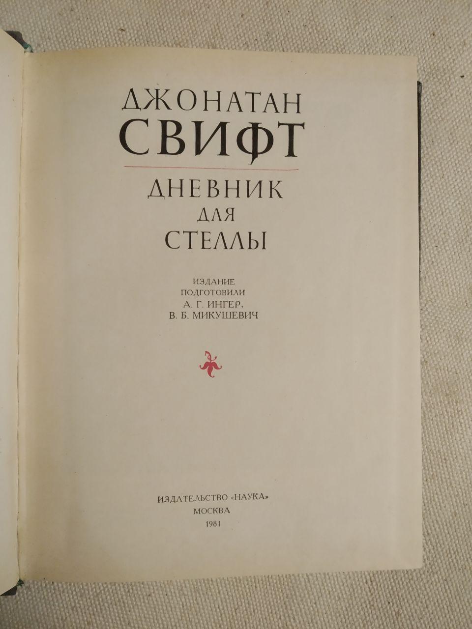 Щоденник для Стелли. Джонатан Свіфт - Зображення 2