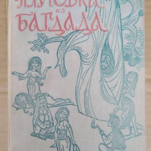 Шахрайка з Багдада. переклад Ю. Борщевський, М.Османов, Н.Туманович