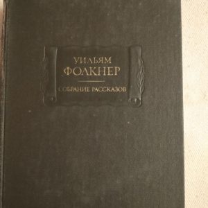 Собрание рассказов. Уильям Фолкнер