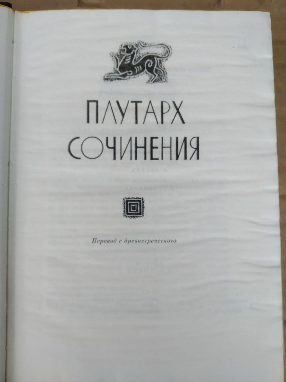 Твори. Плутарх - Зображення 2