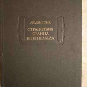 Странствия Франца Штернбальда. Людвик Тик