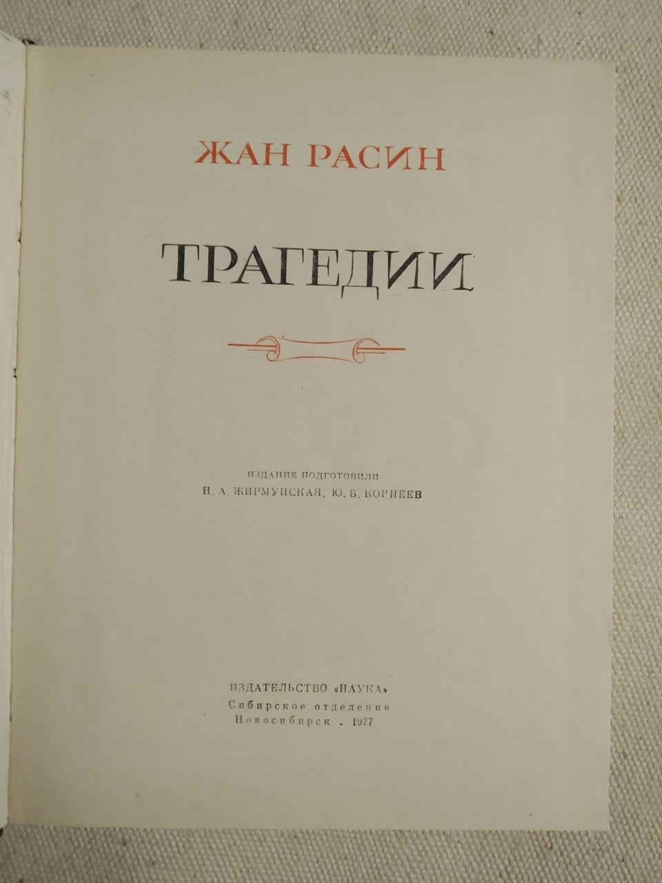 Трагедії. Жан Расін - Зображення 2