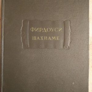 Шахнаме. Фірдоусі