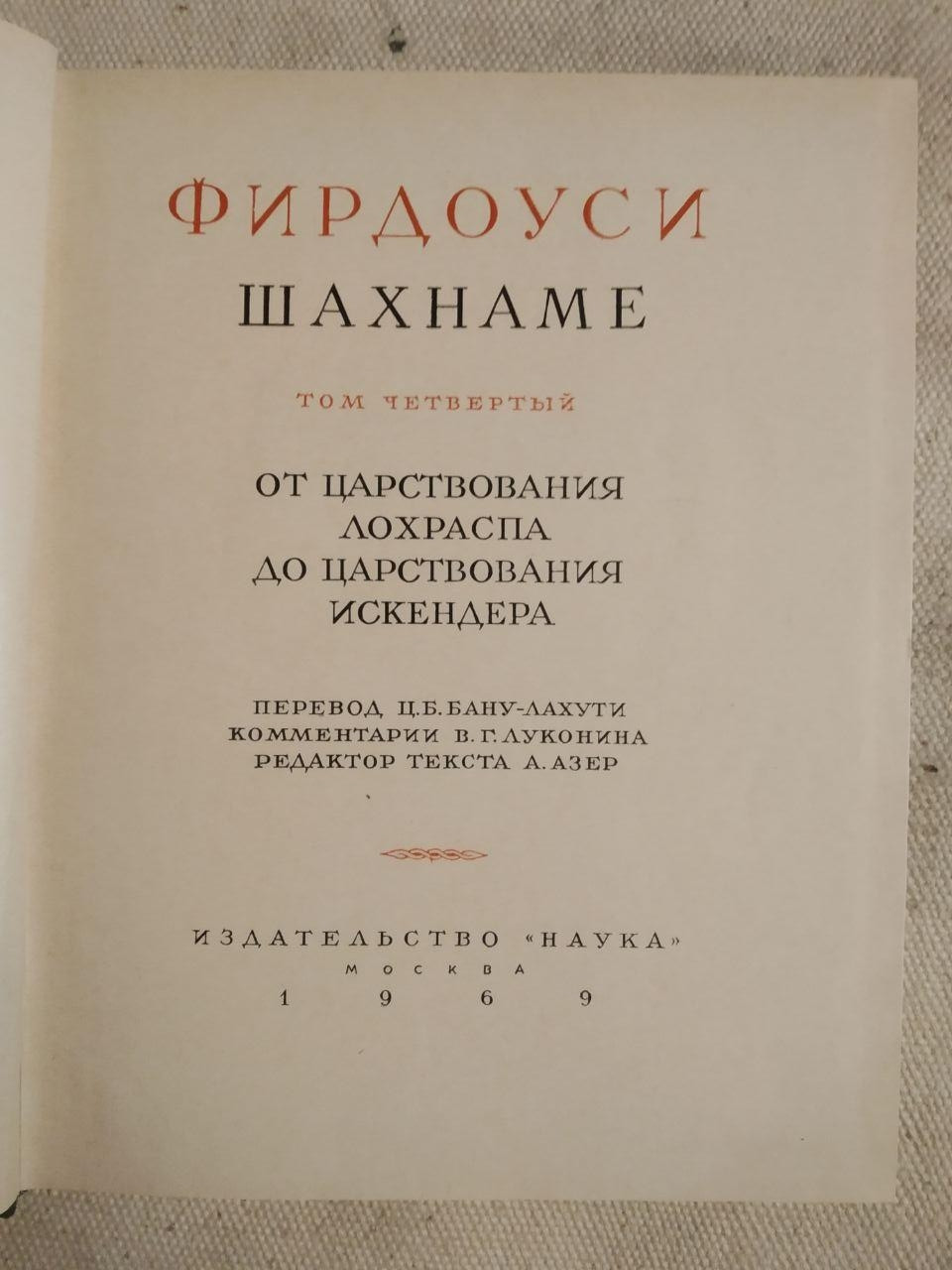 Шахнаме. Фірдоусі - Зображення 2