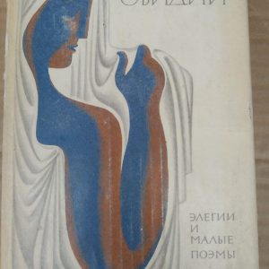 Элегии и малые поэмы. Овидий