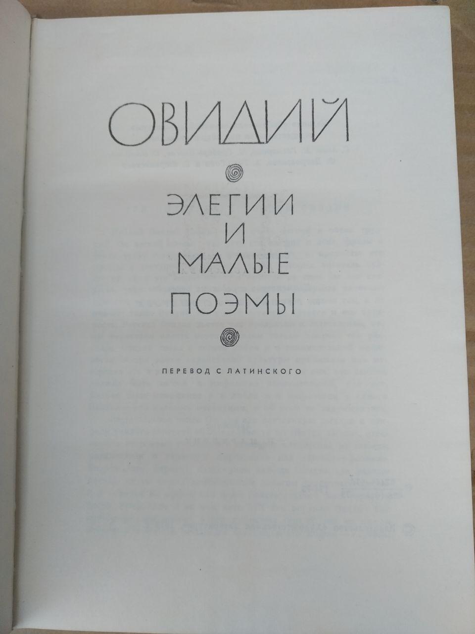 Элегии и малые поэмы. Овидий — изображение 2