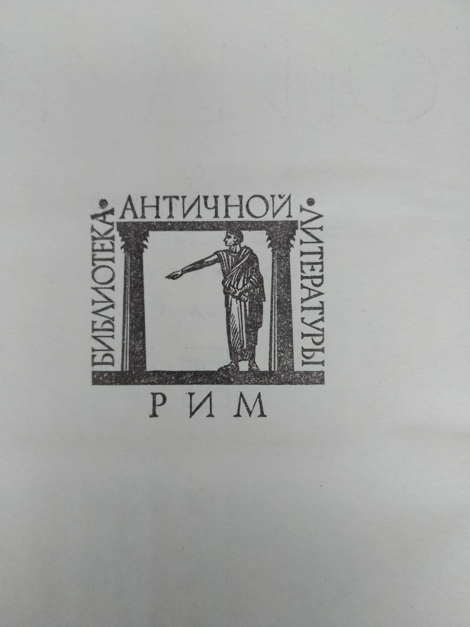 Элегии и малые поэмы. Овидий — изображение 3
