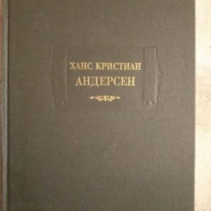 Ханс Крістіан Андерсен. Казки, розказані дітям. Нові казки
