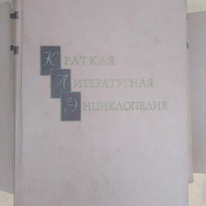 Коротка літературна енциклопедія в 9 томах. А. А. Сурков