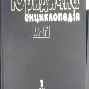Юридична енциклопедія в 6 томах(комплект )