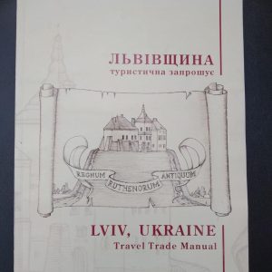 Львівщина туристична запрошує