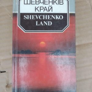 Шевченків край. Фотопутівник