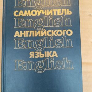 Самоучитель английского языка. А.В.Петрова