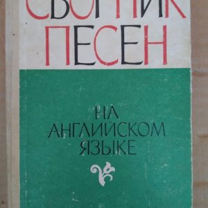 Збірник пісень англійською мовою. Л. Л. Штеренберг