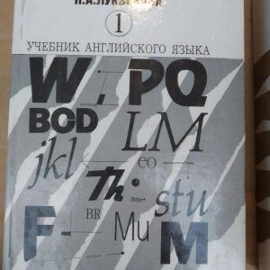 Учебник английского языка в 2 томах. Н.А.Бонк