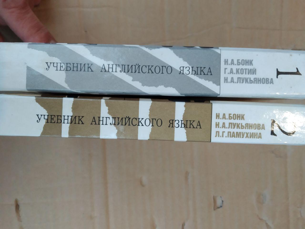 Учебник английского языка в 2 томах. Н.А.Бонк — изображение 2