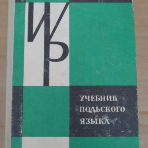 Учебник польского языка. Stanislaw Karolak, Danuta Wasilewska