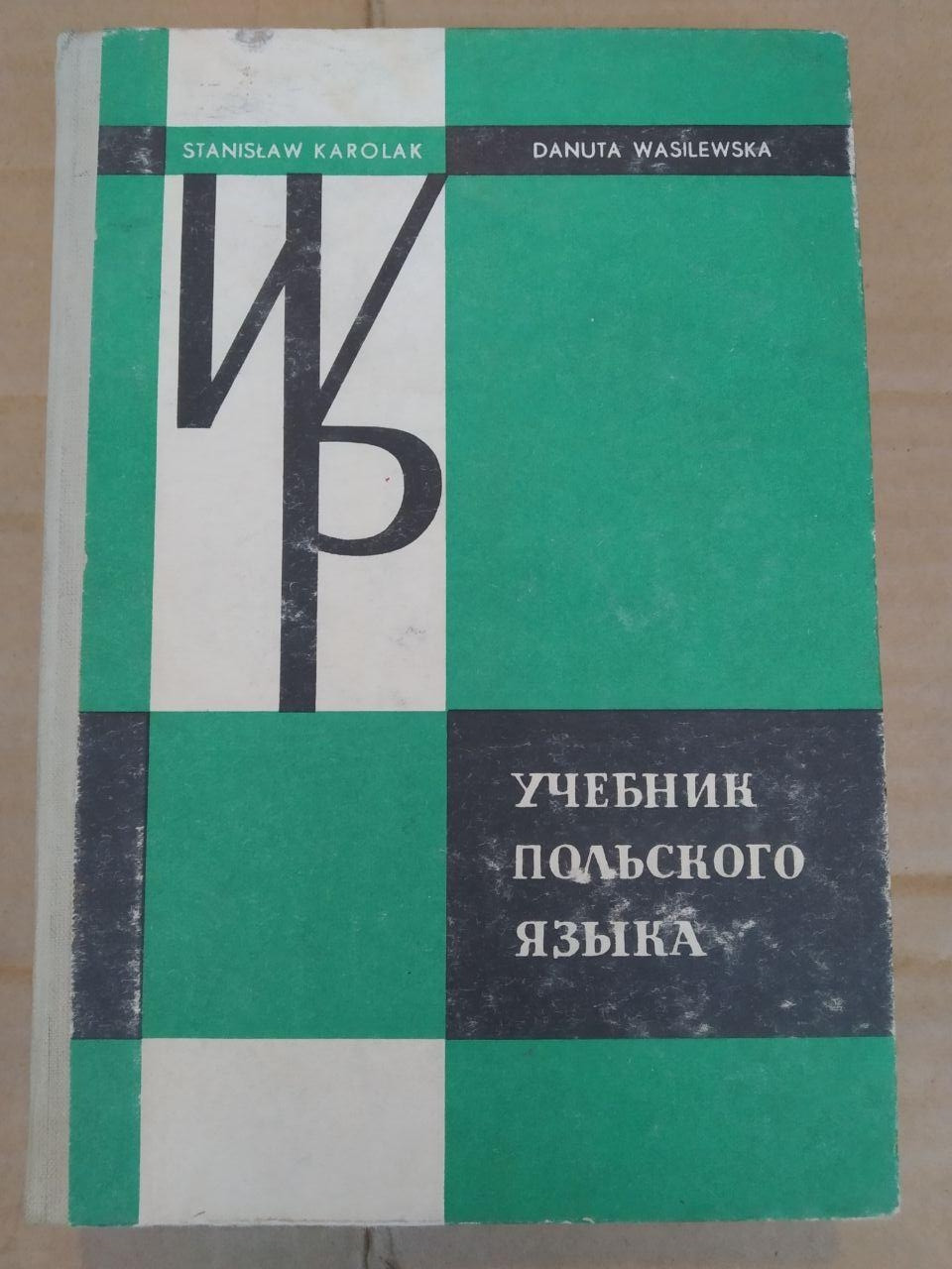 Учебник польского языка. Stanislaw Karolak, Danuta Wasilewska