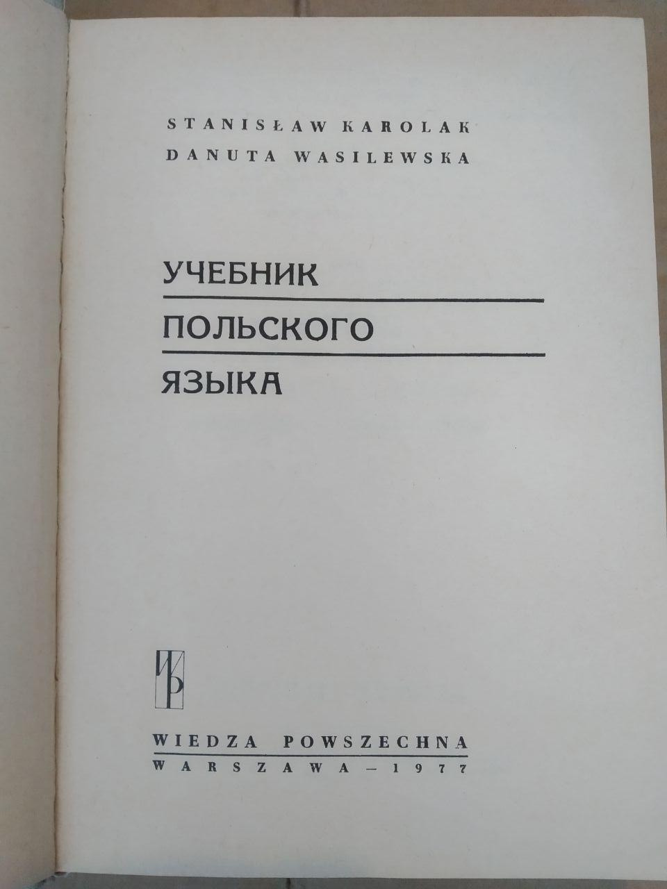 Учебник польского языка. Stanislaw Karolak, Danuta Wasilewska — изображение 2