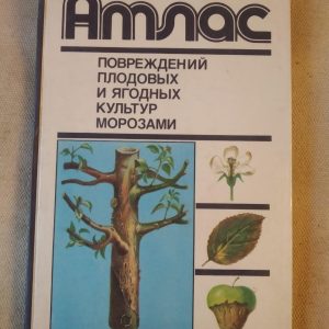 Атлас пошкоджень плодових і ягідних культур морозами. Соловйова М. А.