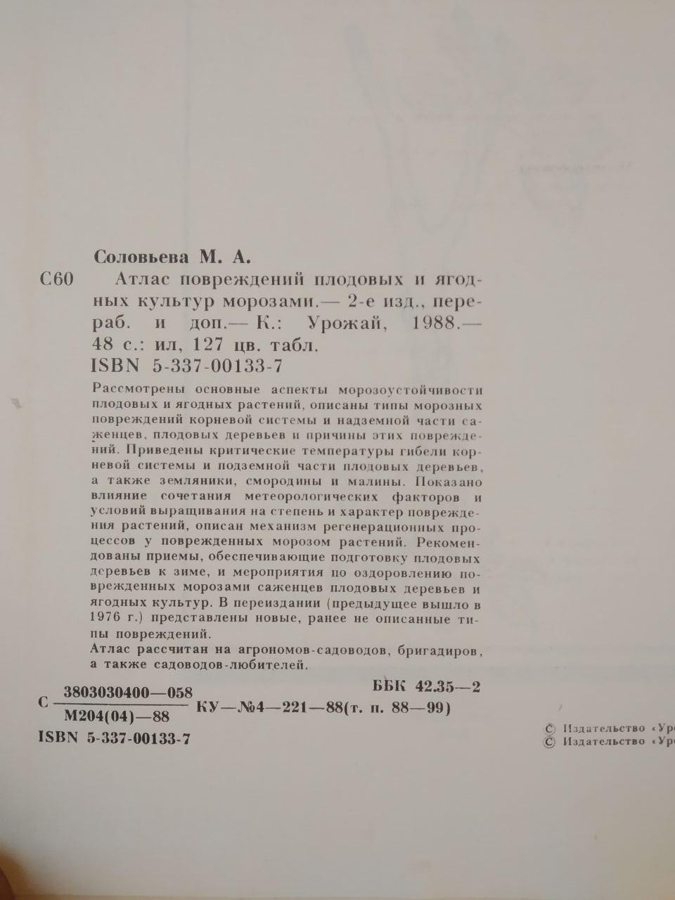 Атлас пошкоджень плодових і ягідних культур морозами. Соловйова М. А. - Зображення 3