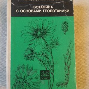 Ботаніка з основами Геоботаніки. В. О. Суворов