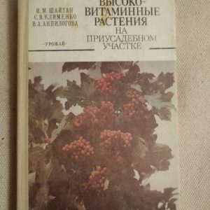 Високо-вітамінні рослини на присадибній ділянці В. М. Шайтан