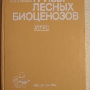 Гриби лісових біоценозів. А. В. Цилюрин С. В. Шевченка