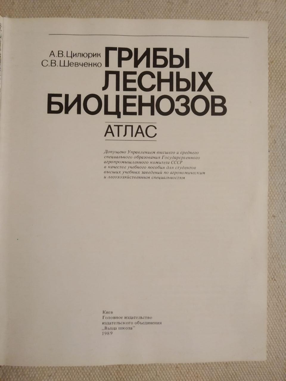 Гриби лісових біоценозів. А. В. Цилюрин С. В. Шевченка - Зображення 2