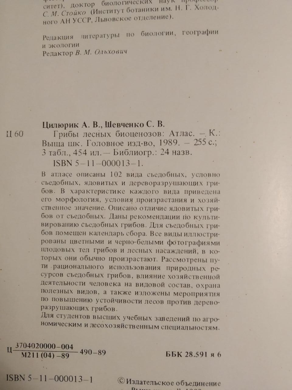 Гриби лісових біоценозів. А. В. Цилюрин С. В. Шевченка - Зображення 3