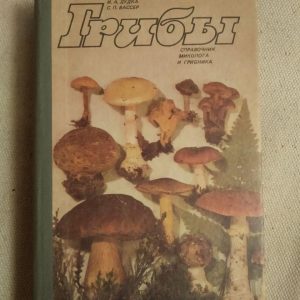 Гриби. Довідник міколога і грибника. Дудка І. А.