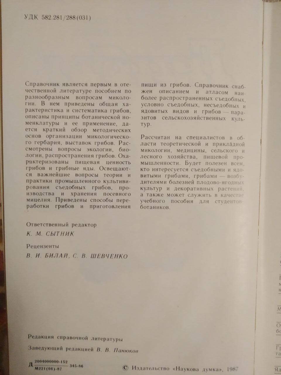 Гриби. Довідник міколога і грибника. Дудка І. А. - Зображення 4