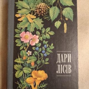 Дари лісів. Ю.Я. Єлін