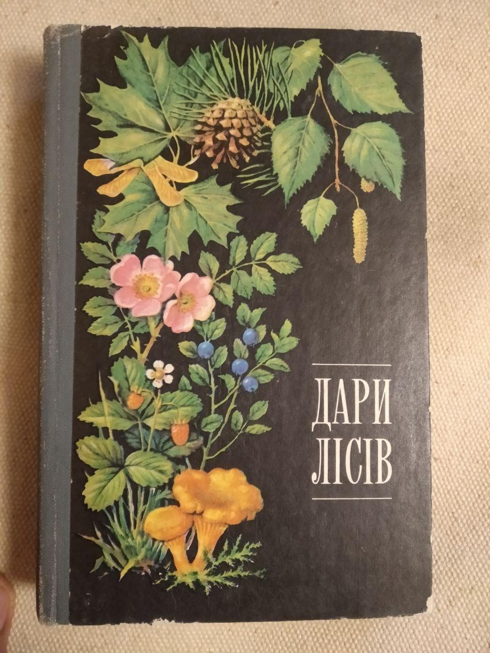 Дары лесов. Ю.Я. Елин