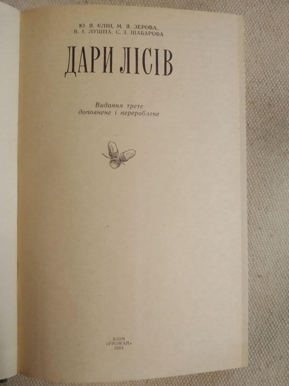 Дары лесов. Ю.Я. Елин — изображение 3