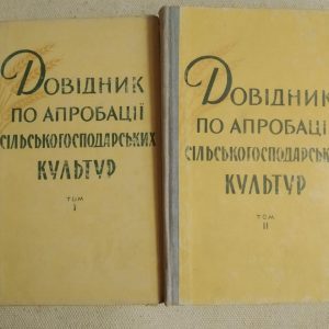 Довідник по апробації сільськогосподарських культур. 1-2 тома.