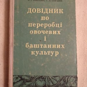 Справочник по переработке овощных и бахчевых культур. В.И.Анохина Т.Л. Сердюк