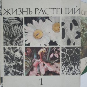 Життя рослин у 6 томах