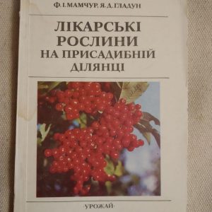 Лікарські Рослини на присадибній ділянці. Ф. І. Мамчур