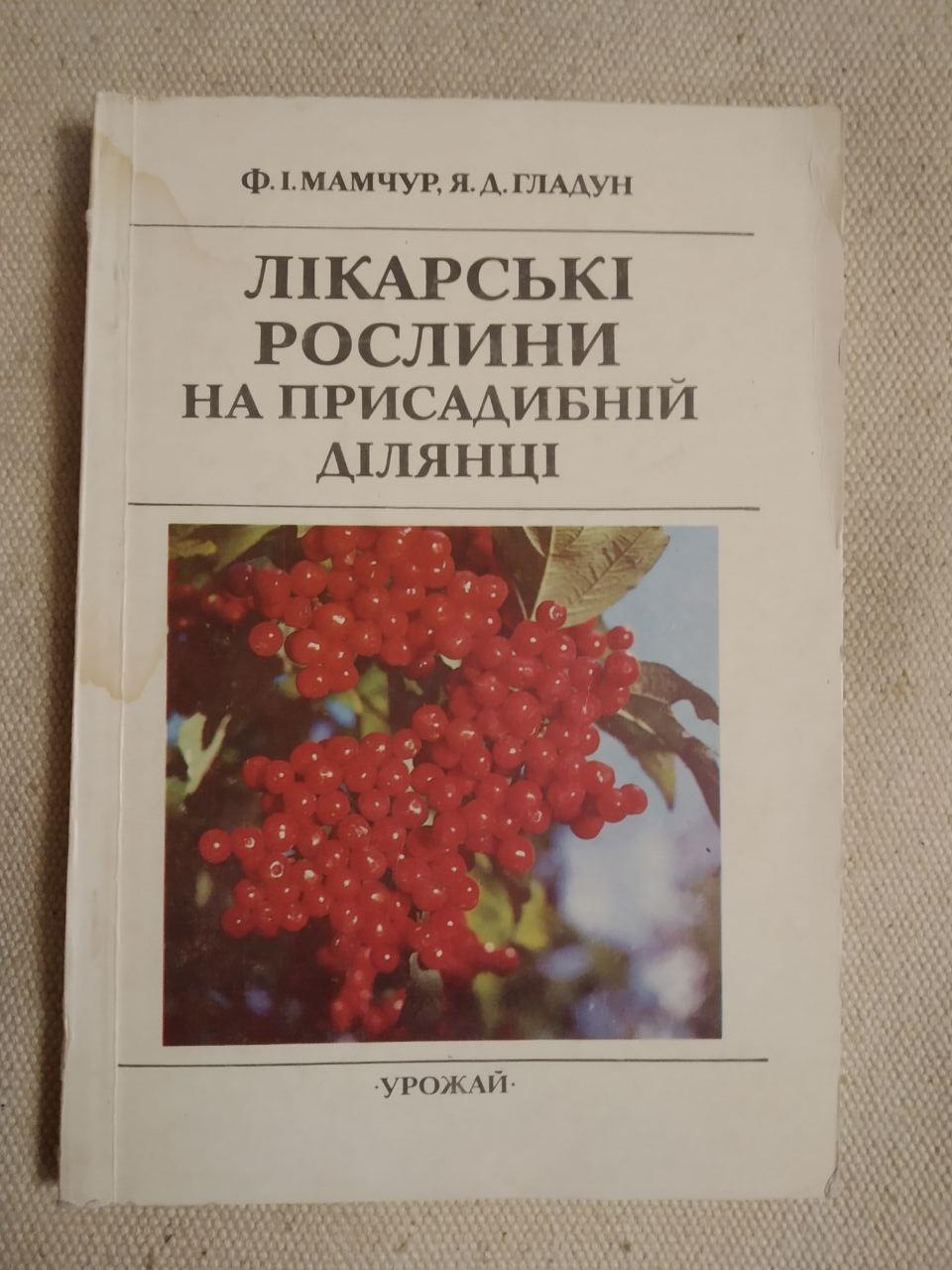 Лікарські Рослини на присадибній ділянці. Ф. І. Мамчур