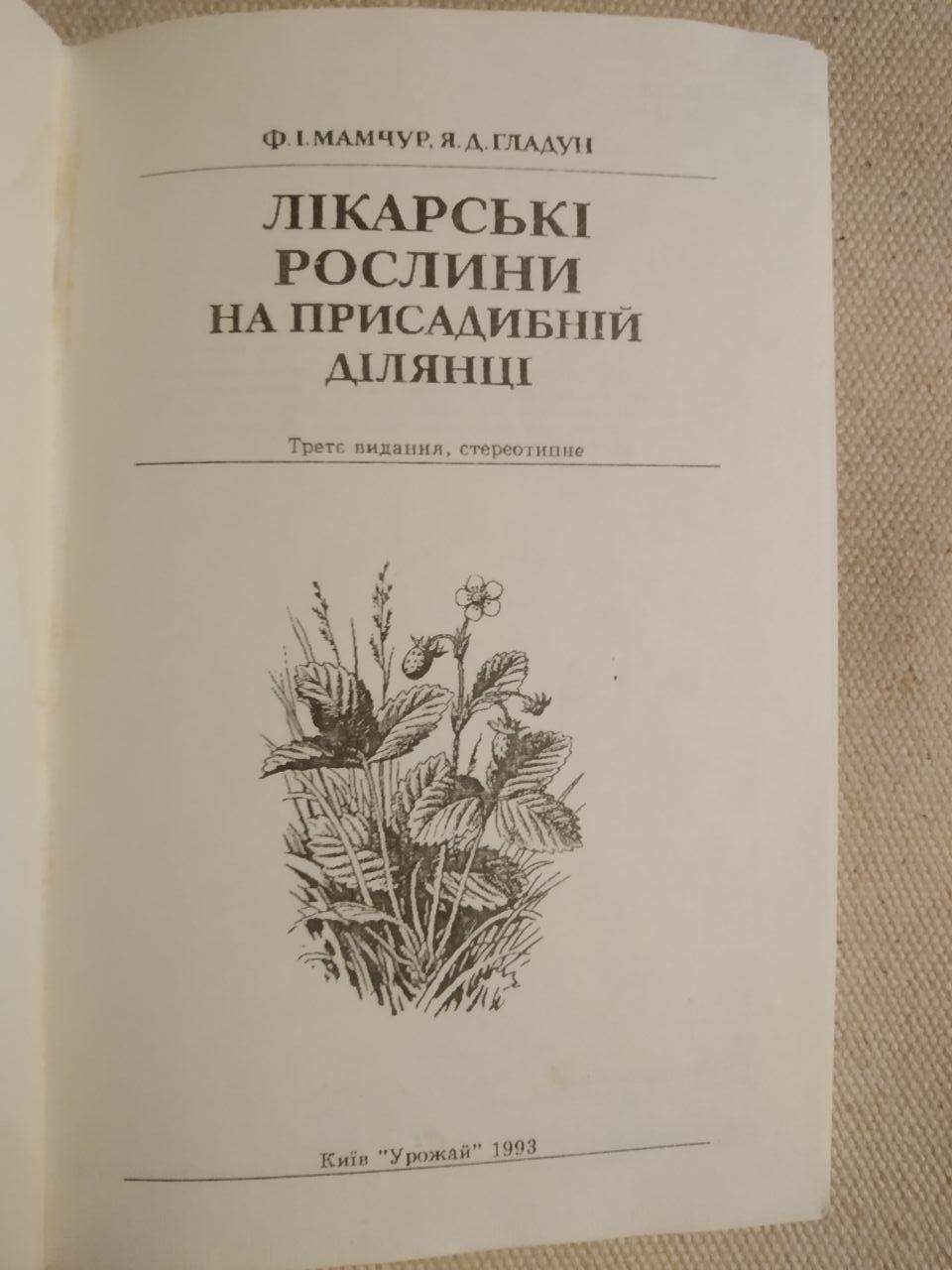 Лікарські Рослини на присадибній ділянці. Ф. І. Мамчур - Зображення 2
