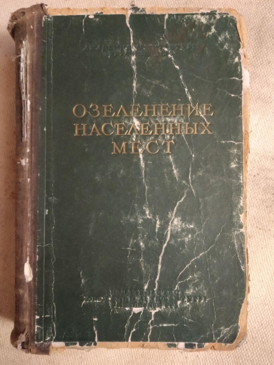 Озеленення населених місць Довідник 1952р Барбарич А. В. Хорхот А. Я