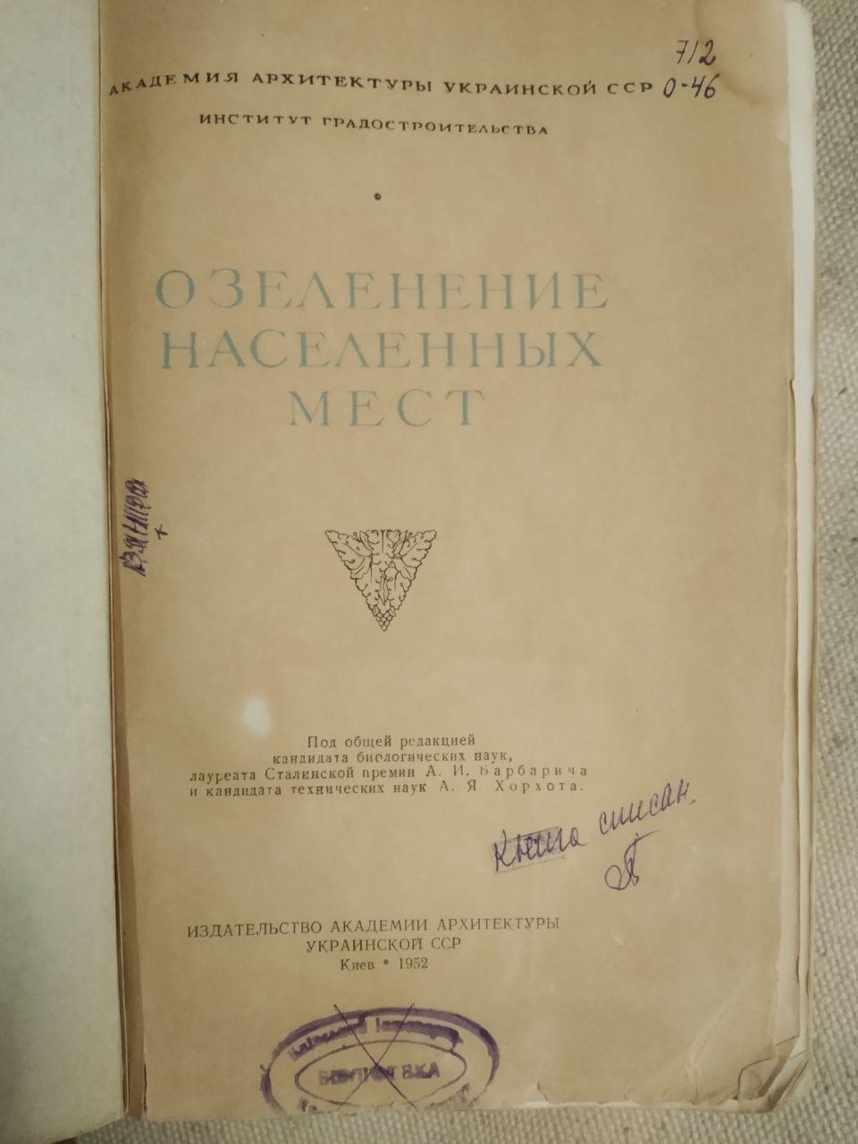 Озеленення населених місць Довідник 1952р Барбарич А. В. Хорхот А. Я - Зображення 2