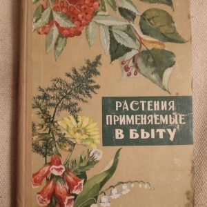 Рослини застосовуються в побуті. Д. В. Горюнов
