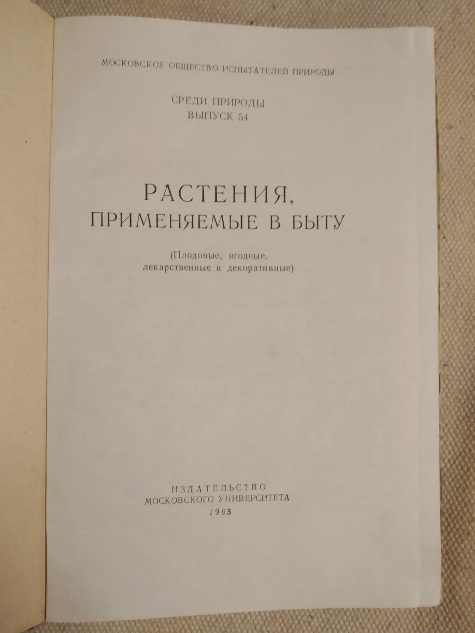 Рослини застосовуються в побуті. Д. В. Горюнов - Зображення 2