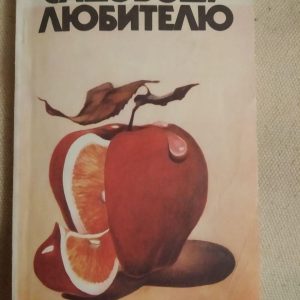 Садівникові Любителю. А. Р. Гуляєв