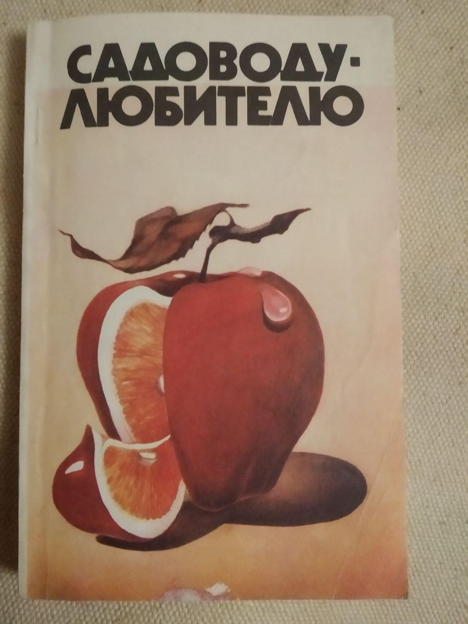 Садівникові Любителю. А. Р. Гуляєв