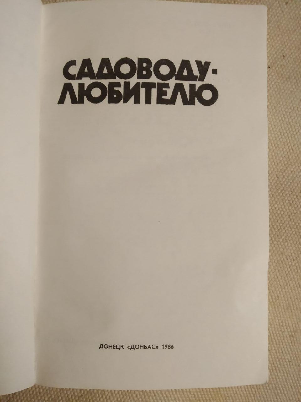 Садівникові Любителю. А. Р. Гуляєв - Зображення 2
