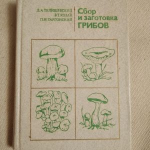 Збір і заготівля грибів. Д. А. Телишевский В. Т. Козак П. Н.Таргонський
